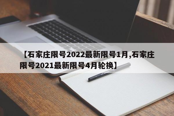 【石家庄限号2022最新限号1月,石家庄限号2021最新限号4月轮换】
