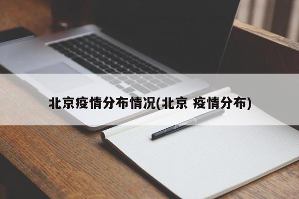 北京疫情分布情况(北京 疫情分布)