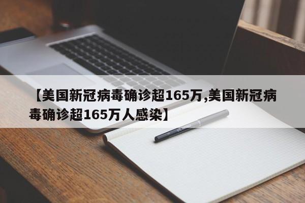 【美国新冠病毒确诊超165万,美国新冠病毒确诊超165万人感染】