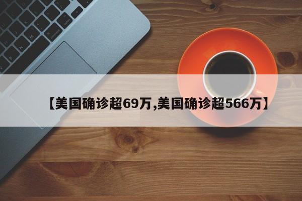 【美国确诊超69万,美国确诊超566万】