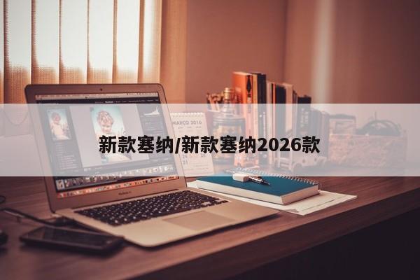 新款塞纳/新款塞纳2026款