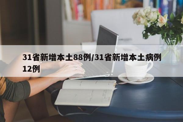 31省新增本土88例/31省新增本土病例12例