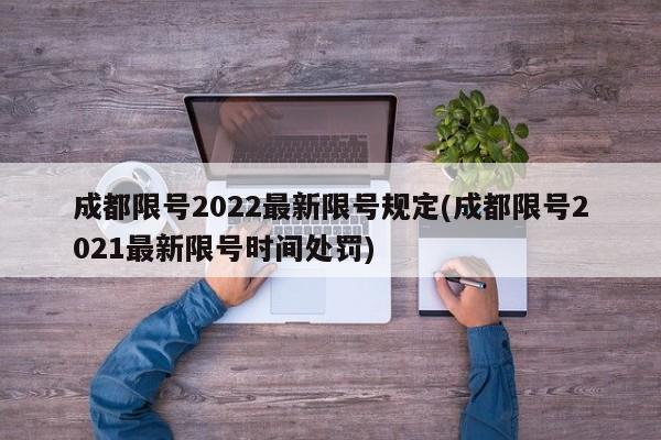 成都限号2022最新限号规定(成都限号2021最新限号时间处罚)